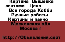Картина  Вышевка лентами › Цена ­ 3 000 - Все города Хобби. Ручные работы » Картины и панно   . Московская обл.,Москва г.